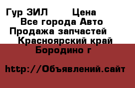 Гур ЗИЛ 130 › Цена ­ 100 - Все города Авто » Продажа запчастей   . Красноярский край,Бородино г.